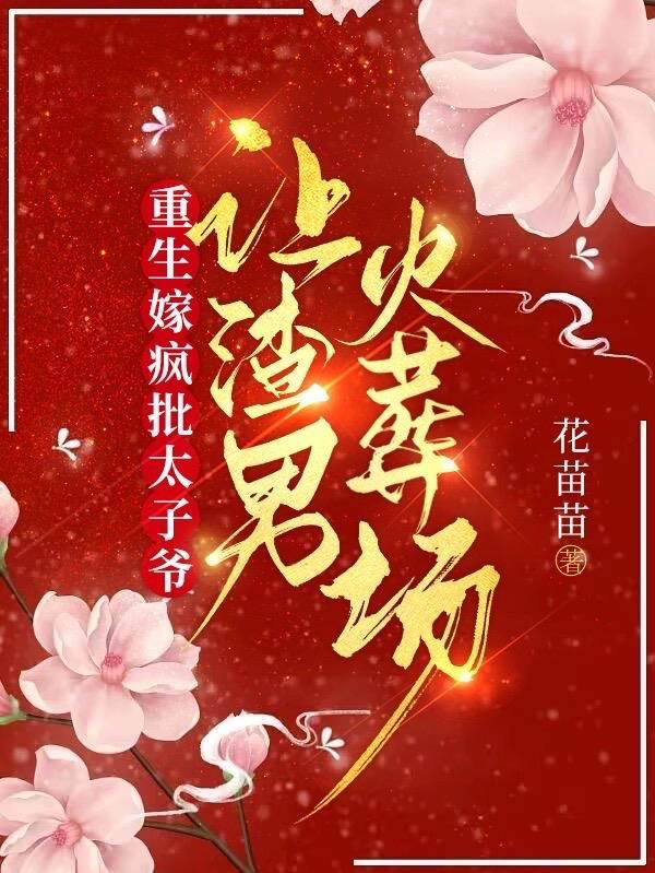 重生嫁给了太子