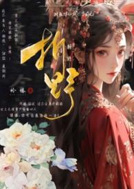 折月古言