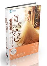 再婚盛宠 首席帝少太危险
