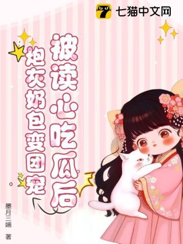 被读心吃瓜后炮灰奶包变团宠 墨月三婳