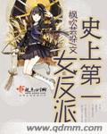 史上第一女掌门
