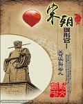 宋代提刑官是几品