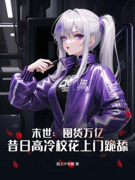 末世囤货女主文