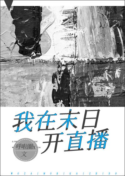 我在万界开直播