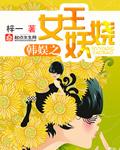 重生韩娱之首席女王