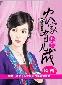 家有农女初养成