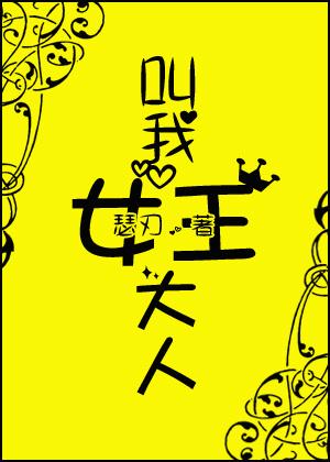 叫我女王大人12关攻略