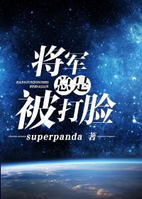 将军总被欺负哭 ...