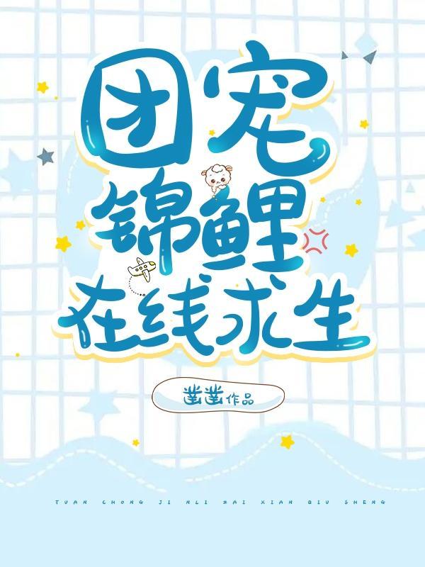 团宠锦鲤在七零最新章节
