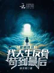 规则怪谈我替龙国参赛