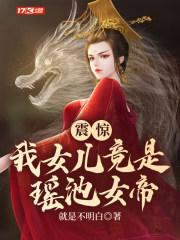 震惊!我的女儿是女帝