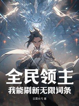 全民领主我能刷新无限词条云