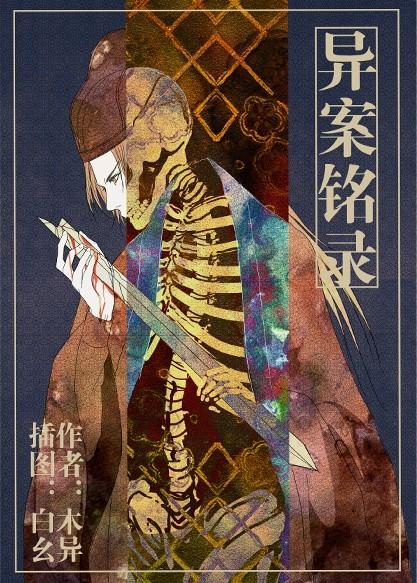 异案铭录he吗