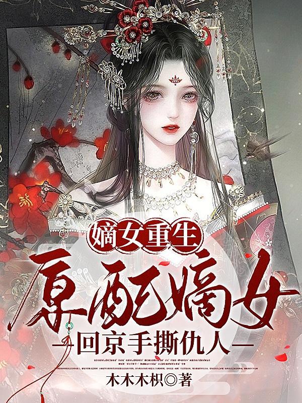 原配嫡女好看吗