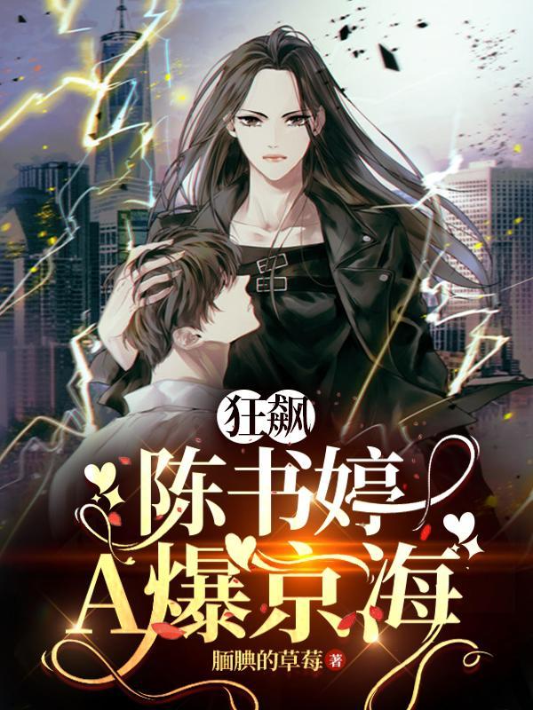 狂飙陈书婷海外版