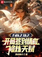 万族之劫之开局签到精血修炼天赋  笔趣阁