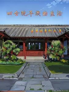 四合院平淡生活厨师张子凡