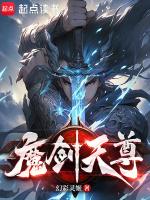 魔剑天尊 书声