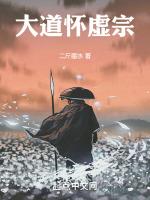 大道怀虚宗结局是什么