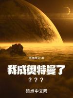 穿越之我成了奥特曼