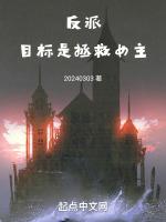 目标是拯救女主TXT