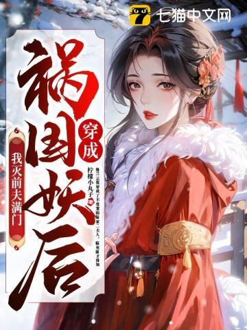 穿越成祸国的宠妃的