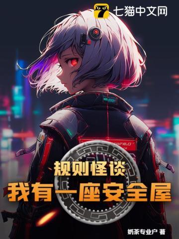我有一座安全屋中女主的第三个副本