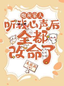 炮灰家人听我心声后全都改命了木冉冉