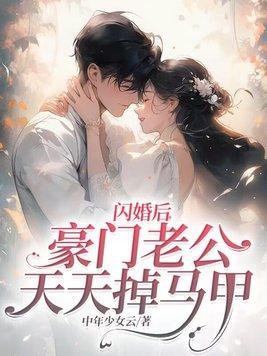 闪婚后豪门老公天天掉马甲 可鱼