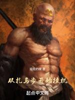 刚开始扎马步一般坚持多久