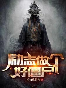 小丑僵尸励志片
