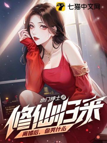 修仙归来离婚后你哭什么免费阅