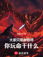 御兽主人明明很强却过分
