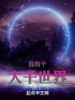 我有一个大世界