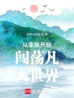 家族从散修开始123