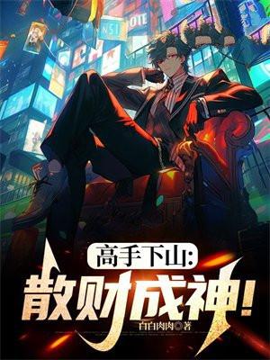 高手下山全文免费阅读