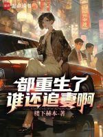 都重生了谁还追妻啊免费观看