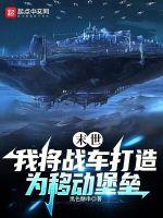 末世之战车无限进化