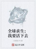 全世界求生