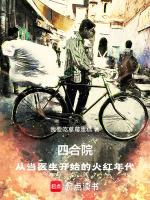 四合院从神医开始超神