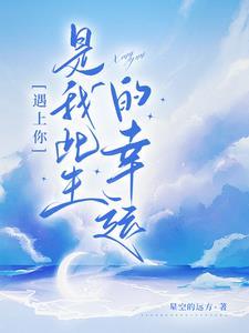 遇上你是我的幸运
