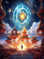 九玄神尊全文免费阅读