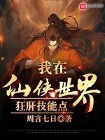 我在仙侠世界练武