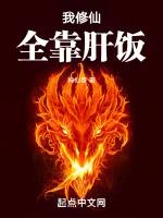 我修仙全靠肝饭神仙哥