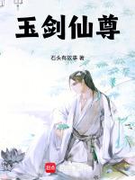 玉剑仙阵容
