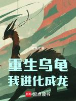 主角重生成乌龟的系统
