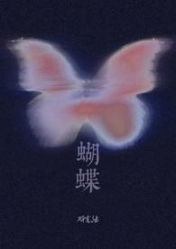 蝴蝶(校园1v1)-侯一西著