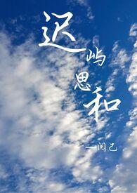 迟屿思和1v1章节