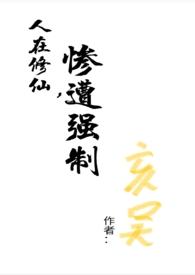 惨遭强制(np)