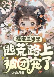农门福宝三岁半
